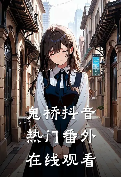 鬼桥抖音热门 番外在线观看