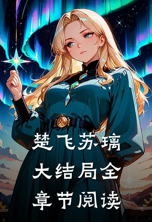 楚飞苏璃大结局全章节阅读