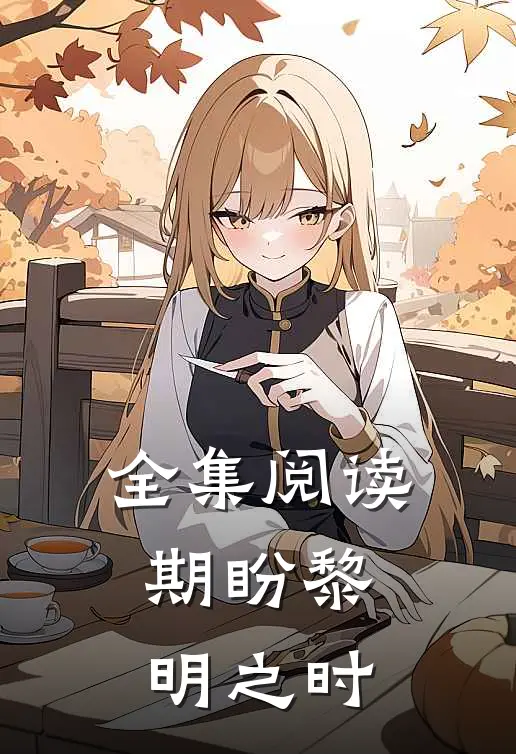 全集阅读期盼黎明之时