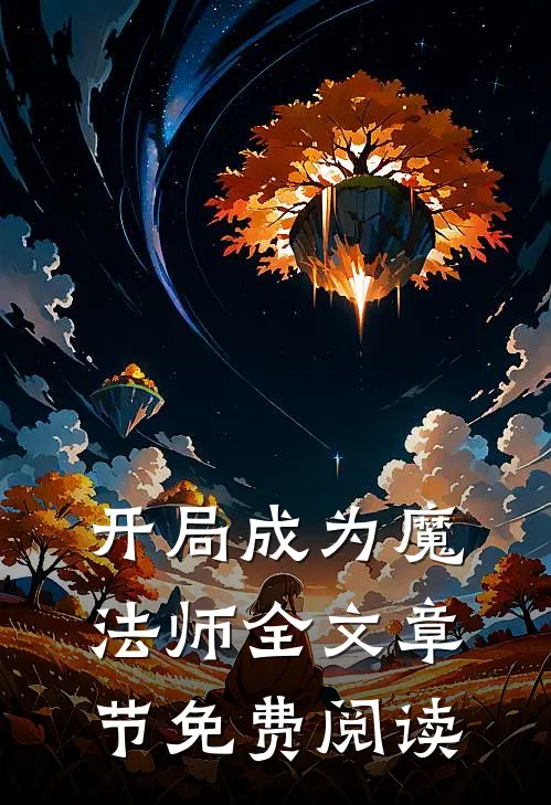 开局成为魔法师全文章节免费阅读