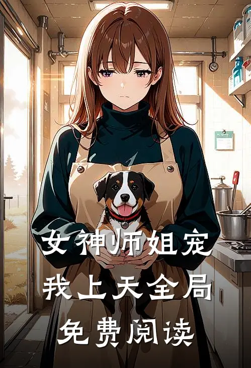 女神师姐宠我上天全局免费阅读