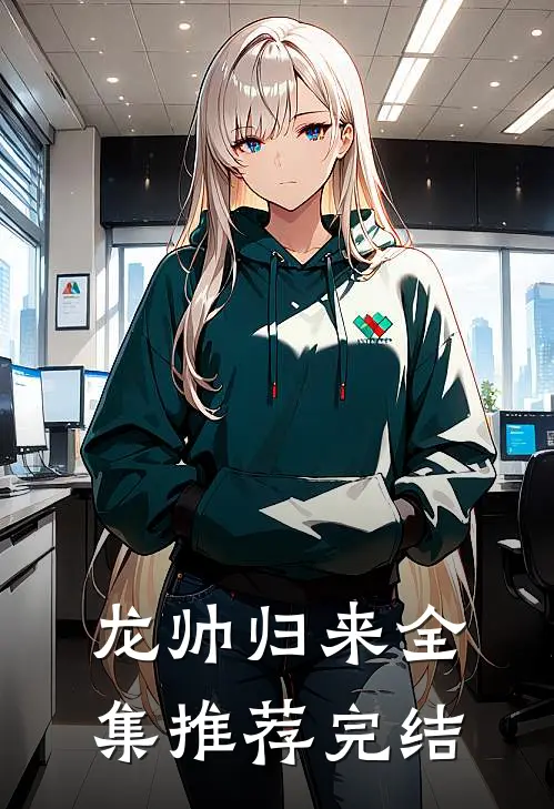 龙帅归来全集推荐完结
