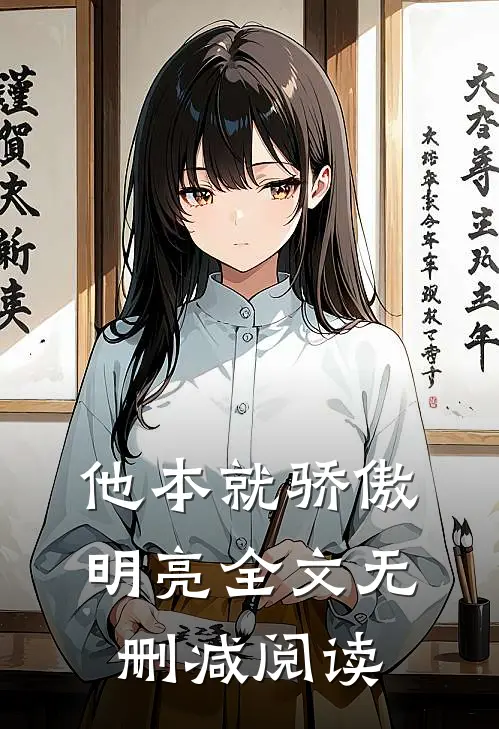 他本就骄傲明亮全文无删减阅读