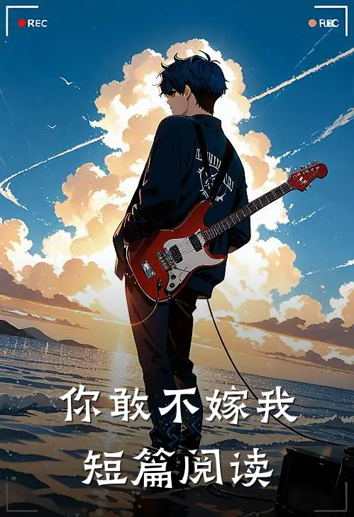 你敢不嫁我短篇阅读