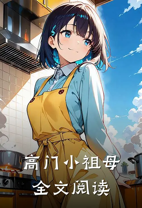 高门小祖母全文阅读