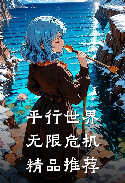 平行世界无限危机精品推荐