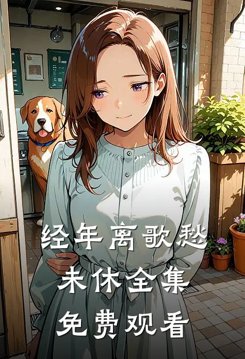 经年离歌愁未休全集免费观看