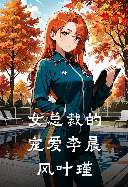 女总裁的宠爱李晨风叶瑾