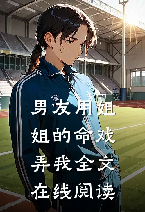 男友用姐姐的命戏弄我全文在线阅读