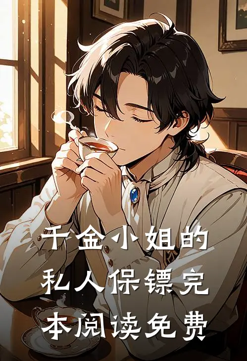 千金小姐的私人保镖完本阅读免费