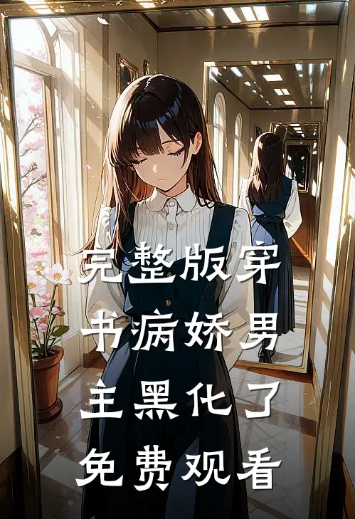 完整版穿书病娇男主黑化了免费观看
