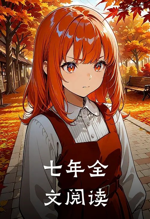 七年全文阅读