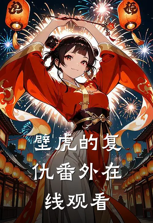 壁虎的复仇 番外在线观看