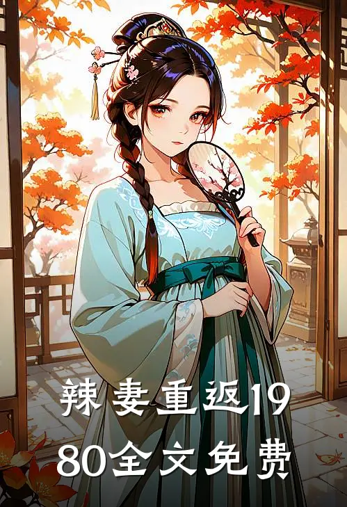 辣妻重返1980全文免费