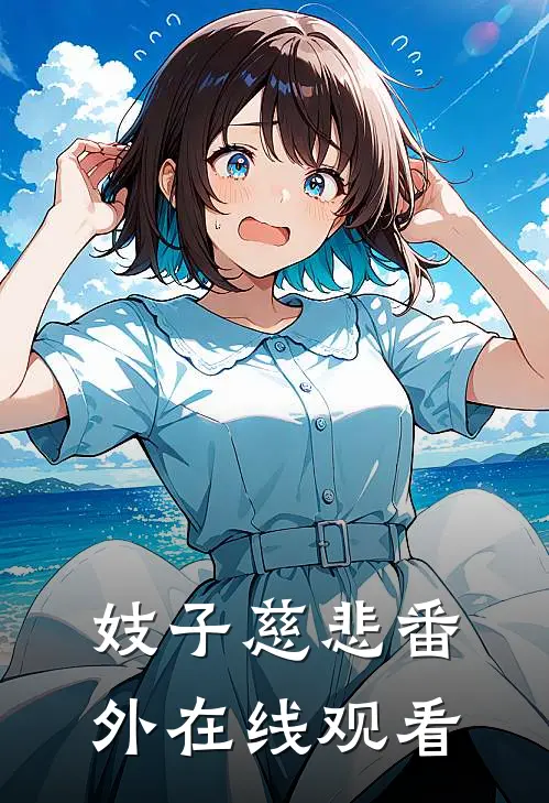 妓子慈悲 番外在线观看