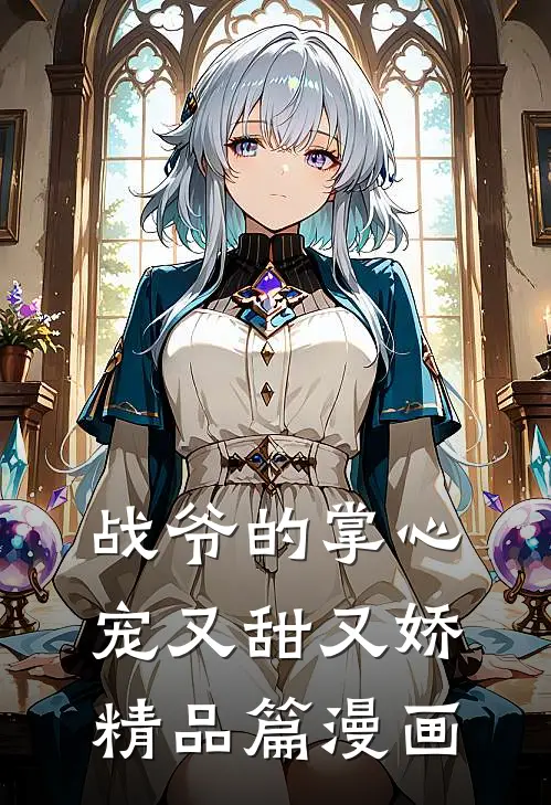 战爷的掌心宠又甜又娇精品篇漫画