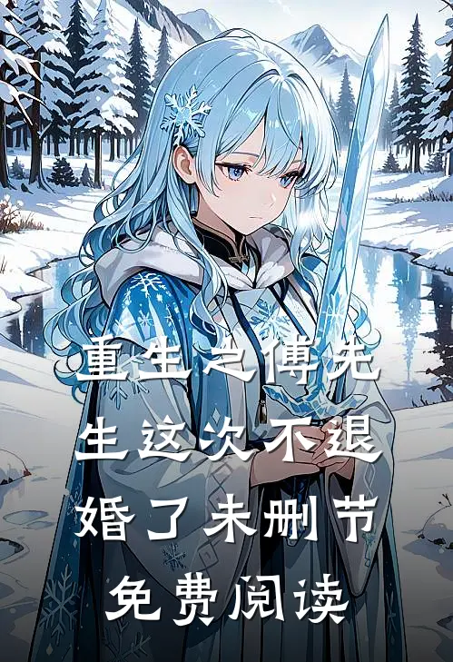 重生之傅先生这次不退婚了未删节免费阅读
