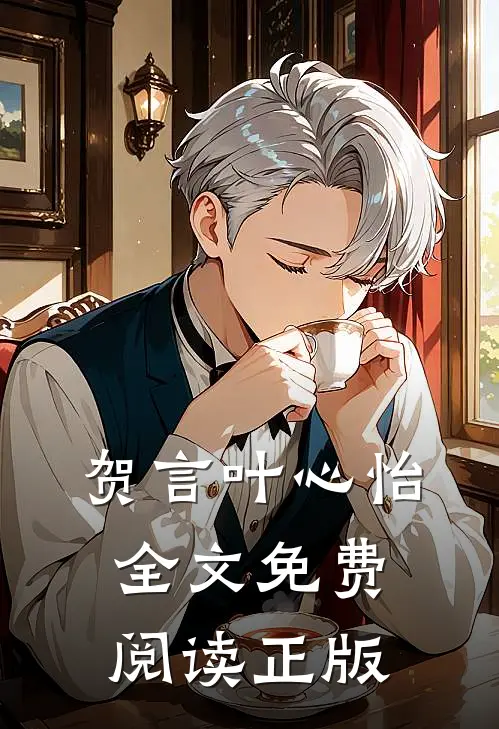 贺言叶心怡全文免费阅读正版