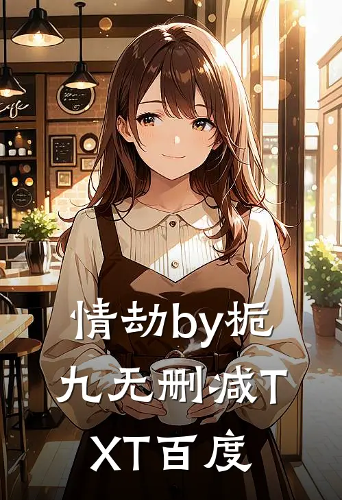 情劫by栀九无删减TXT百度