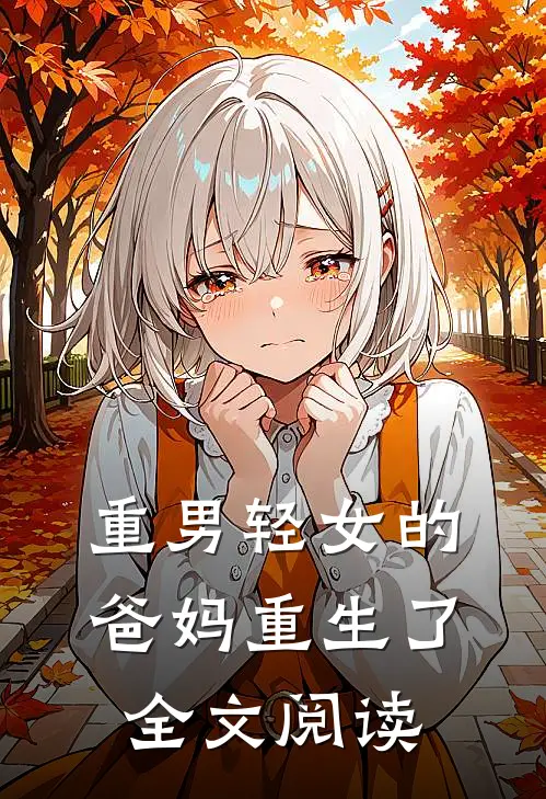 重男轻女的爸妈重生了全文阅读