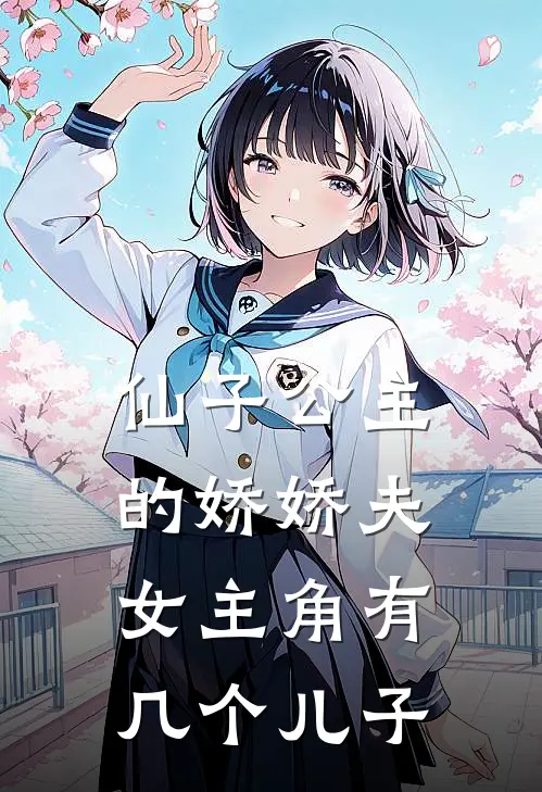 仙子公主的娇娇夫女主角有几个儿子