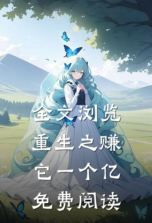 全文浏览重生之赚它一个亿 免费阅读