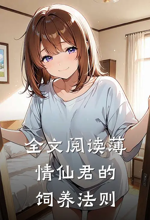 全文阅读薄情仙君的饲养法则