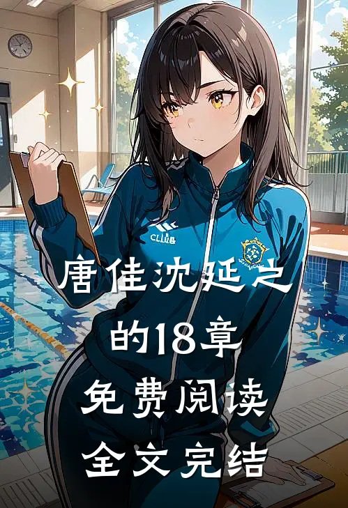 唐佳沈延之的18章免费阅读全文完结