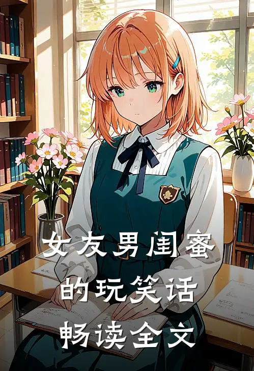 女友男闺蜜的玩笑话畅读全文