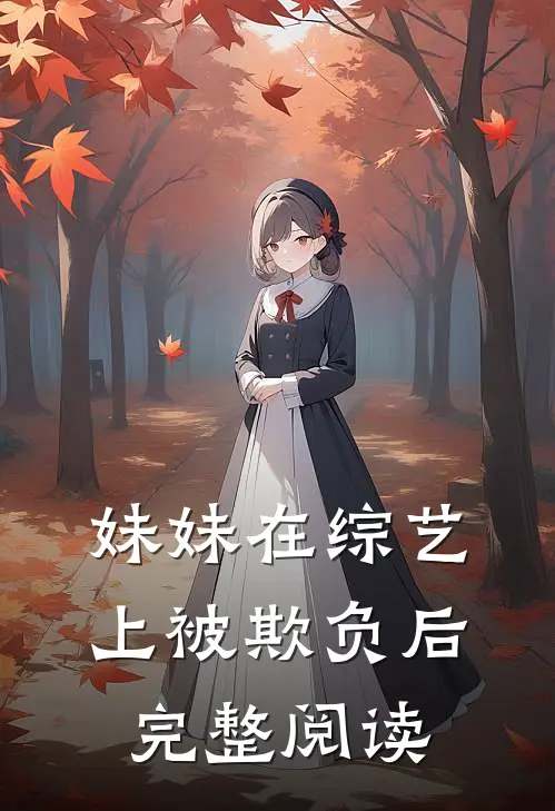 妹妹在综艺上被欺负后完整阅读