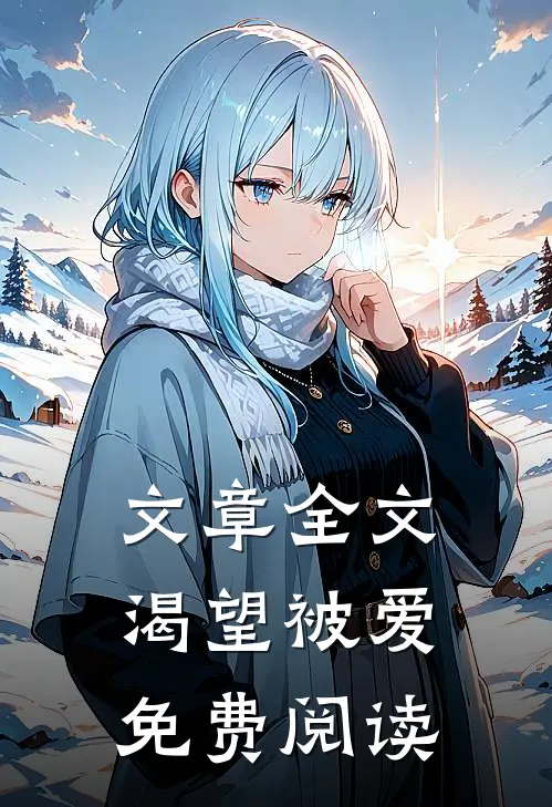 文章全文渴望被爱免费阅读
