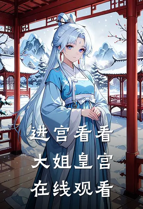 进宫看看大姐皇宫在线观看