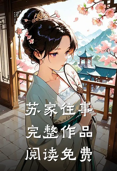 苏家往事完整作品阅读免费