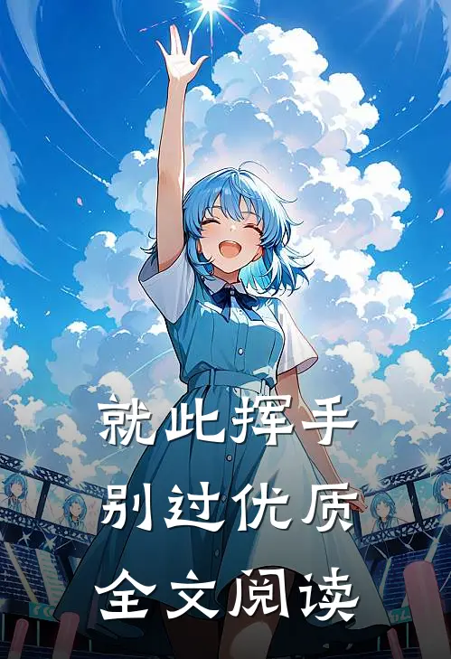 就此挥手别过优质全文阅读