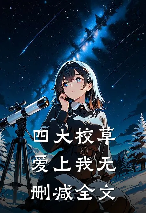 四大校草爱上我无删减全文