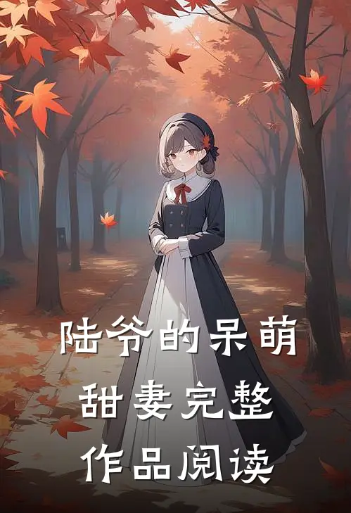 陆爷的呆萌甜妻完整作品阅读