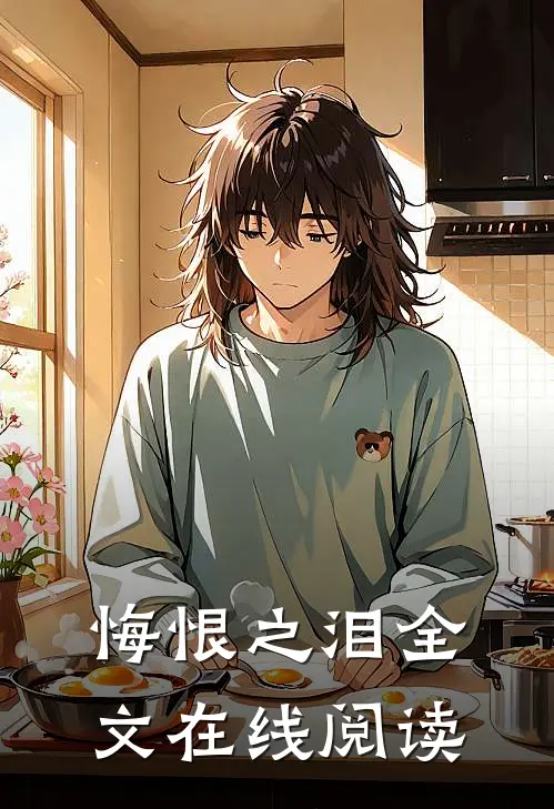 悔恨之泪全文在线阅读