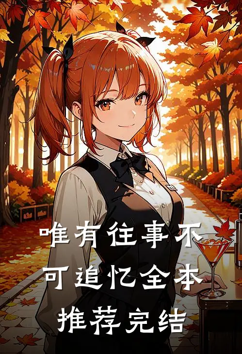 唯有往事不可追忆全本推荐完结