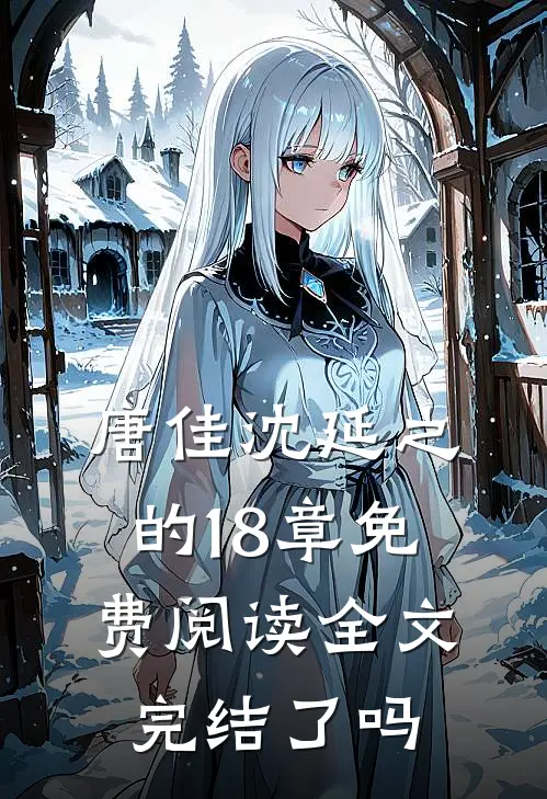 唐佳沈延之的18章免费阅读全文完结了吗