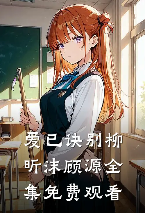 爱已诀别柳昕沫顾源 全集免费观看