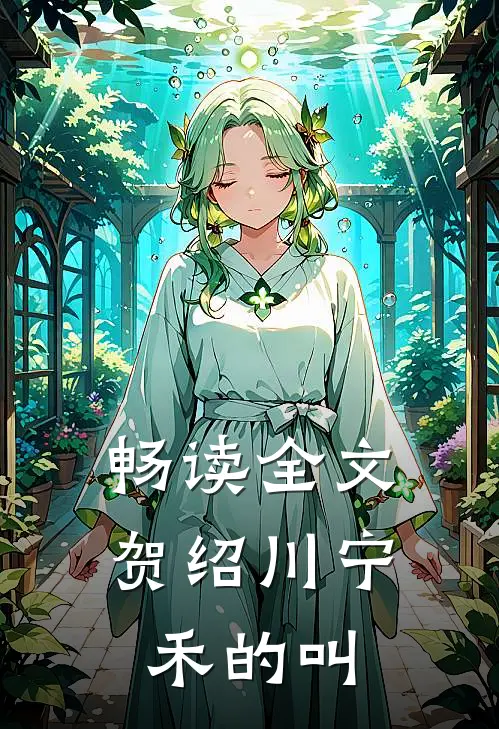 畅读全文贺绍川宁禾的叫