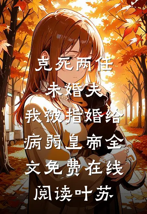 克死两任未婚夫，我被指婚给病弱皇帝全文免费在线阅读叶苏