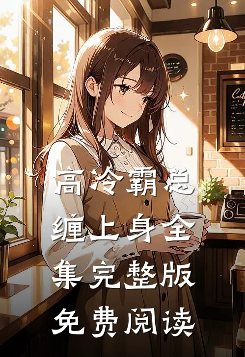 高冷霸总缠上身全集完整版免费阅读