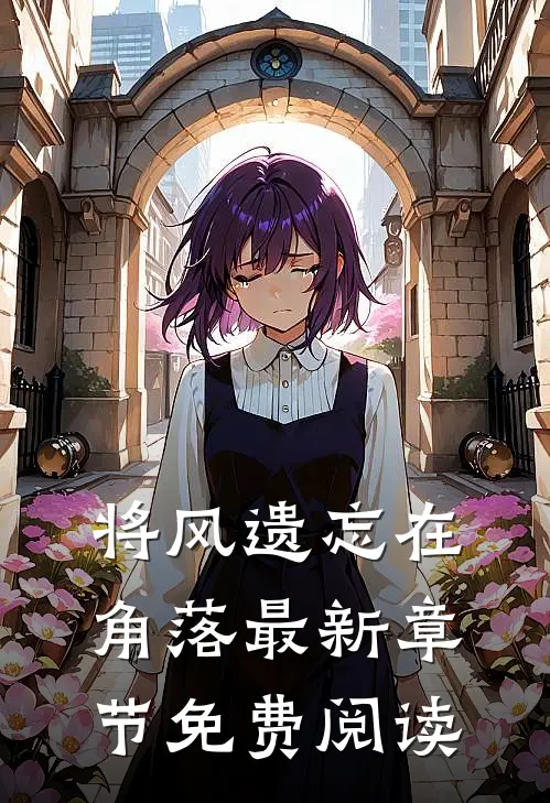 将风遗忘在角落最新章节免费阅读