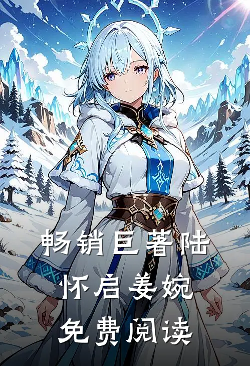 畅销巨著陆怀启姜婉免费阅读