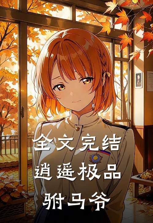 全文完结逍遥极品驸马爷
