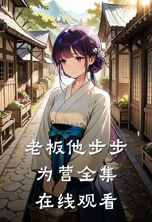 老板他步步为营 全集在线观看