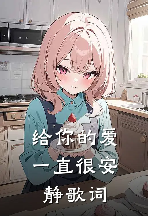 给你的爱一直很安静歌词