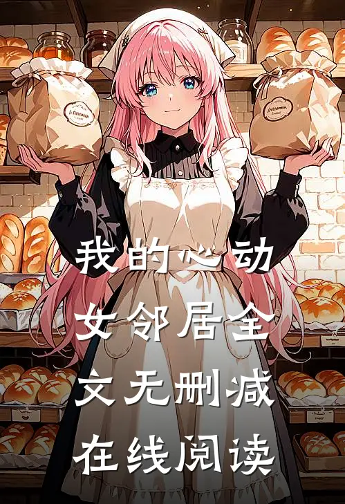 我的心动女邻居全文无删减在线阅读