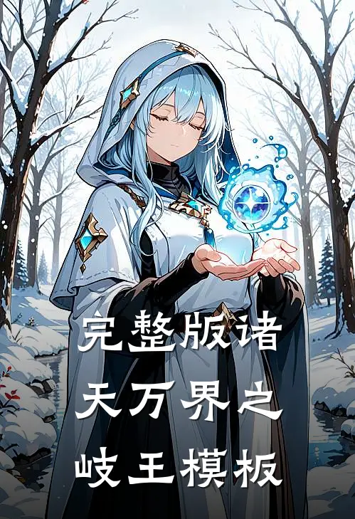 完整版诸天万界之岐王模板